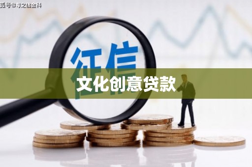 阿里山文化创意贷款