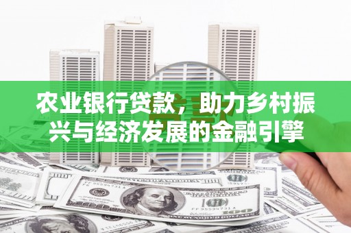阿里山农业银行贷款，助力乡村振兴与经济发展的金融引擎