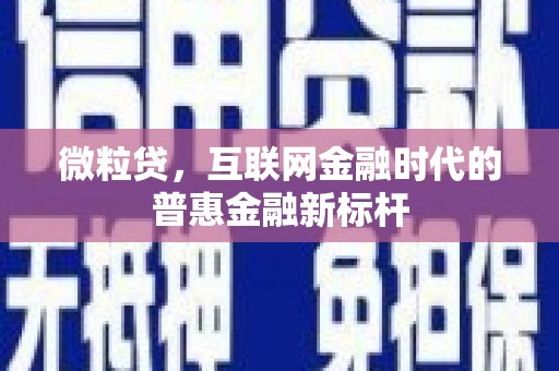 阿里山微粒贷，互联网金融时代的普惠金融新标杆