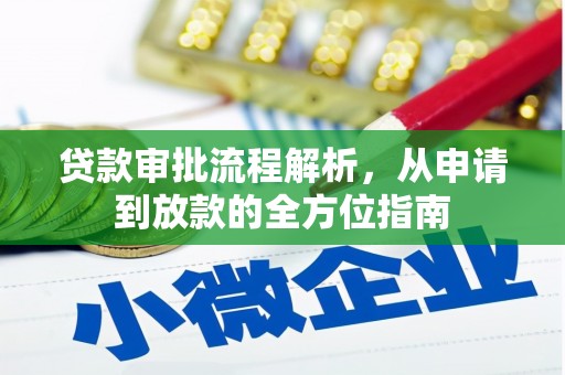 阿里山贷款审批流程解析，从申请到放款的全方位指南