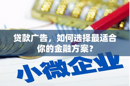阿里山贷款广告，如何选择最适合你的金融方案？