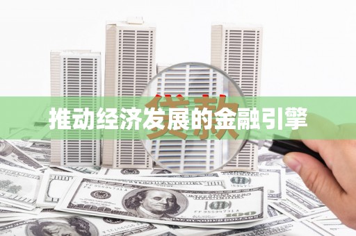 阿里山推动经济发展的金融引擎