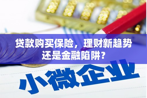 阿里山贷款购买保险，理财新趋势还是金融陷阱？