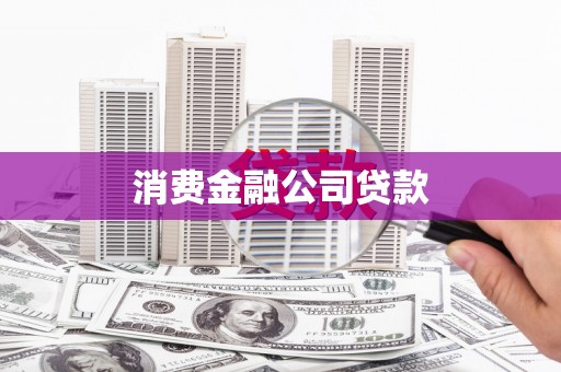 阿里山消费金融公司贷款