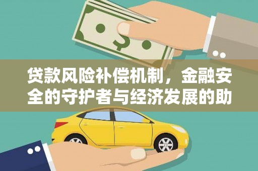 阿里山贷款风险补偿机制,金融安全的守护者与经济发展的助推器 阿里山贷款风险补偿机制,金融安全的守护者与经济发展的助推器