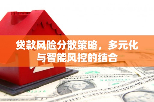阿里山贷款风险分散策略，多元化与智能风控的结合