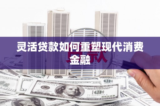 阿里山灵活贷款如何重塑现代消费金融