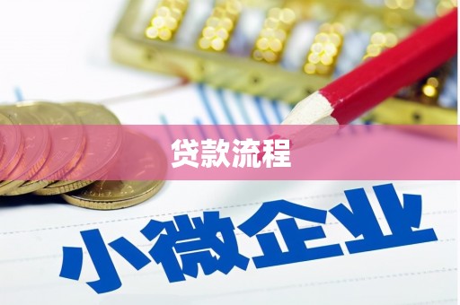 阿里山贷款流程