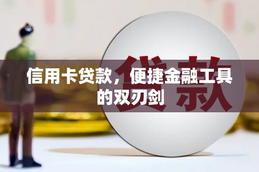 阿里山信用卡贷款，便捷金融工具的双刃剑