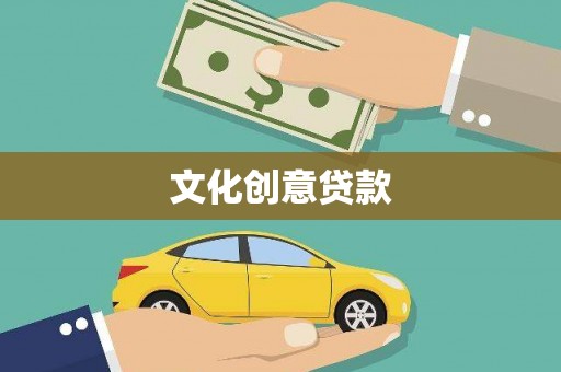 阿里山文化创意贷款