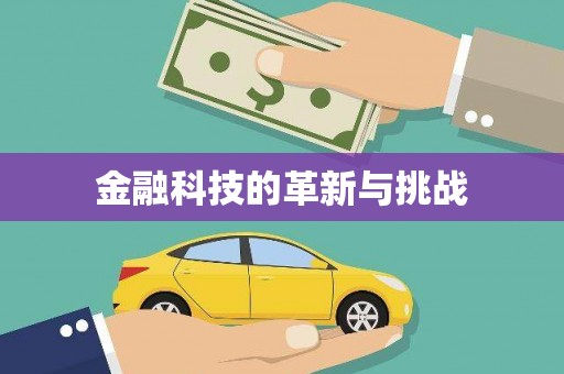阿里山金融科技的革新与挑战