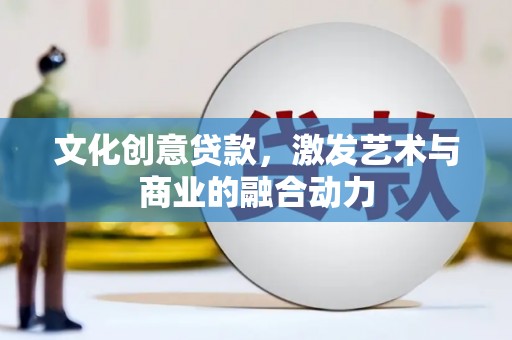 阿里山文化创意贷款，激发艺术与商业的融合动力
