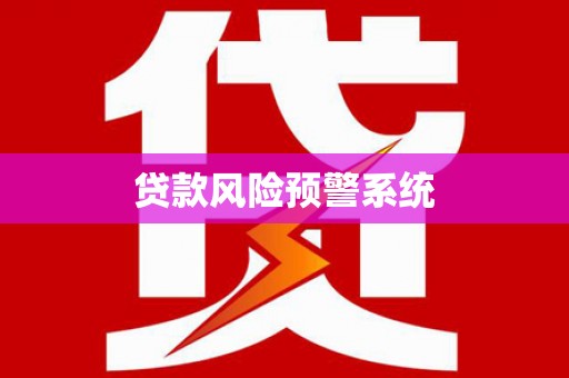 阿里山贷款风险预警系统