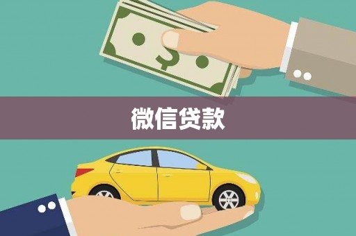 阿里山微信贷款