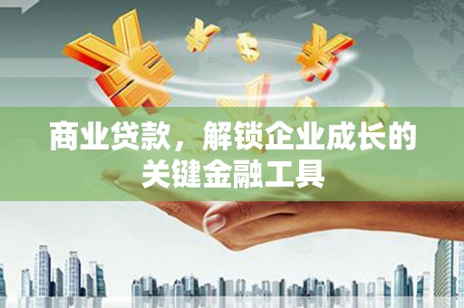 阿里山商业贷款，解锁企业成长的关键金融工具