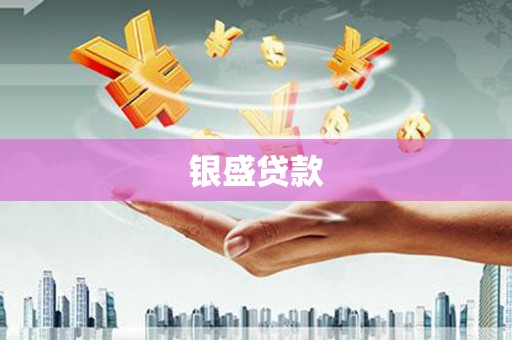 阿里山银盛贷款