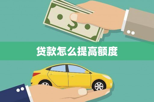 阿里山贷款怎么提高额度