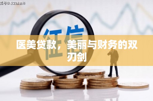 阿里山医美贷款，美丽与财务的双刃剑