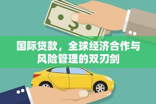 阿里山国际贷款，全球经济合作与风险管理的双刃剑