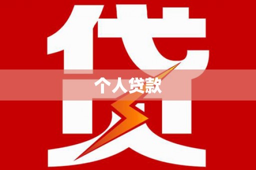 阿里山个人贷款