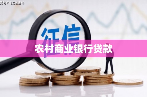 阿里山农村商业银行贷款