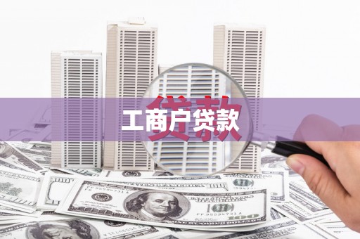 阿里山工商户贷款