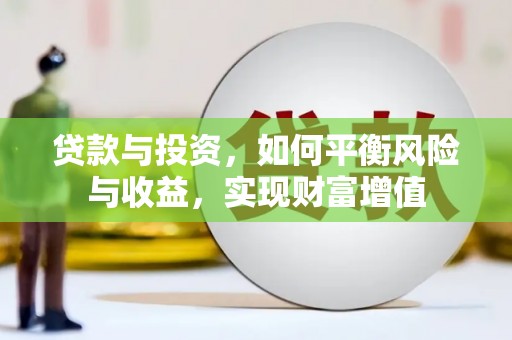 阿里山贷款与投资，如何平衡风险与收益，实现财富增值