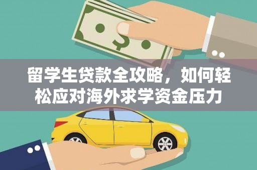阿里山留学生贷款全攻略，如何轻松应对海外求学资金压力