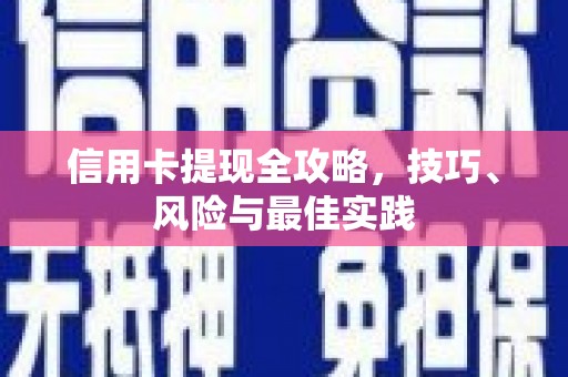 阿里山信用卡提现全攻略，技巧、风险与最佳实践