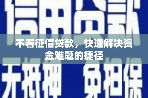阿里山不看征信贷款，快速解决资金难题的捷径