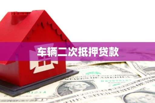 阿里山车辆二次抵押贷款