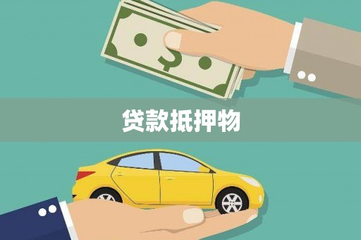阿里山贷款抵押物
