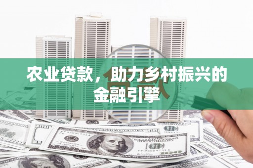 阿里山农业贷款，助力乡村振兴的金融引擎
