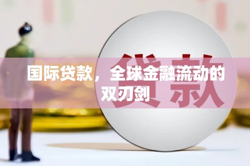 阿里山国际贷款，全球金融流动的双刃剑