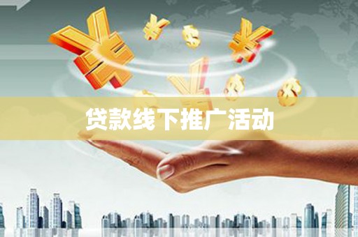 阿里山贷款线下推广活动