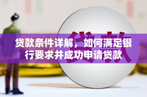 阿里山贷款条件详解，如何满足银行要求并成功申请贷款