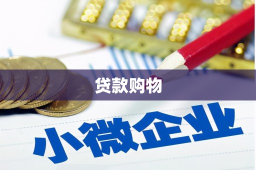 阿里山贷款购物