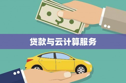 阿里山贷款与云计算服务