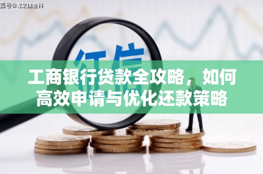 阿里山工商银行贷款全攻略，如何高效申请与优化还款策略