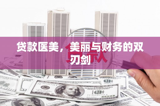 阿里山贷款医美，美丽与财务的双刃剑