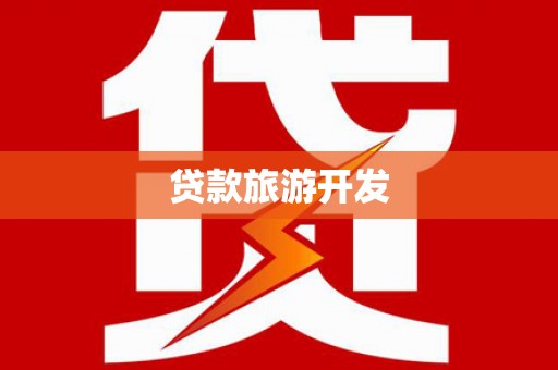 阿里山贷款旅游开发