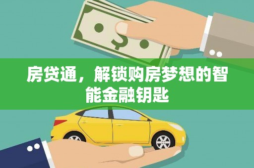 阿里山房贷通，解锁购房梦想的智能金融钥匙
