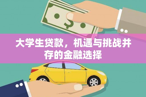 阿里山大学生贷款，机遇与挑战并存的金融选择