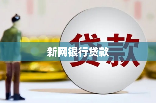 阿里山新网银行贷款