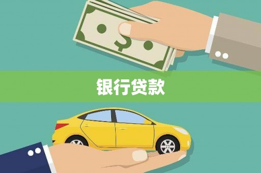 阿里山银行贷款