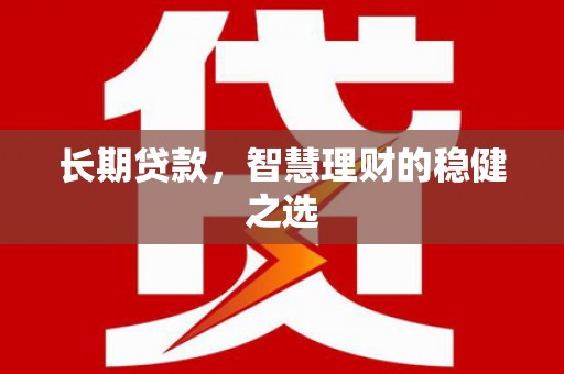 阿里山长期贷款，智慧理财的稳健之选