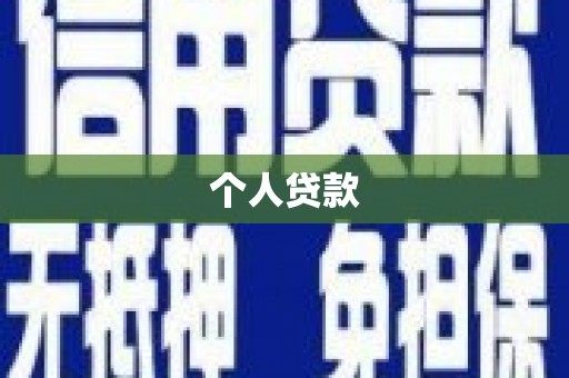 阿里山个人贷款