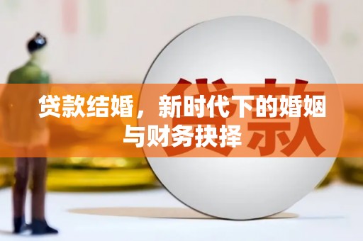 阿里山贷款结婚，新时代下的婚姻与财务抉择