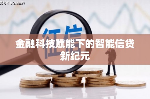 阿里山金融科技赋能下的智能信贷新纪元