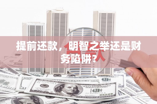 阿里山提前还款，明智之举还是财务陷阱？
